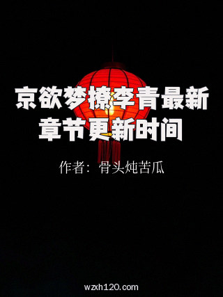 京欲梦撩李青最新章节更新时间