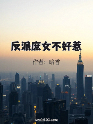 反派庶女不好惹