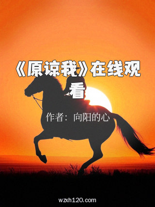 《原谅我》在线观看