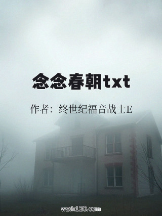念念春朝txt