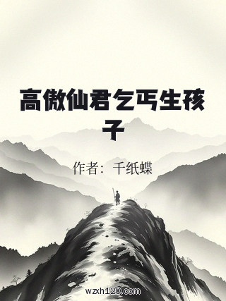 高傲仙君乞丐生孩子