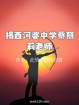 揭西河婆中学蔡丽莉老师