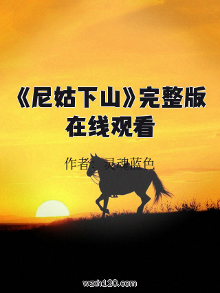 《尼姑下山》完整版在线观看