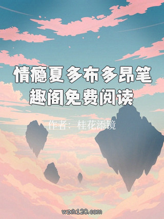 情瘾夏多布多昂笔趣阁免费阅读