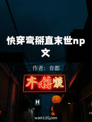 快穿弯掰直末世np文