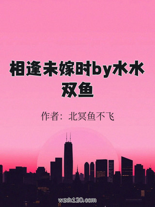 相逢未嫁时by水水双鱼