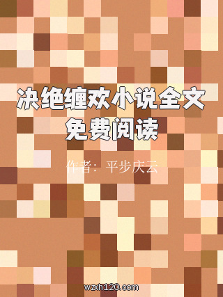决绝缠欢小说全文免费阅读