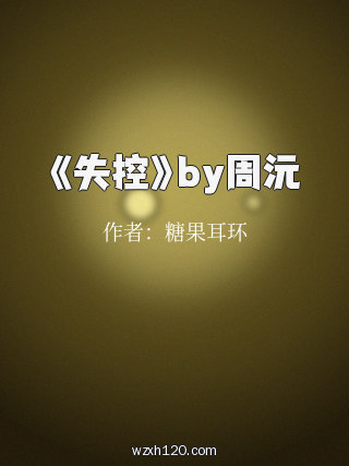 《失控》by周沅