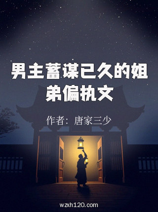 男主蓄谋已久的姐弟偏执文