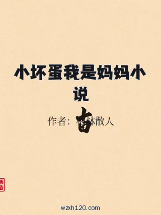 小坏蛋我是妈妈小说