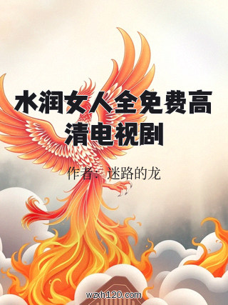 水润女人全免费高清电视剧