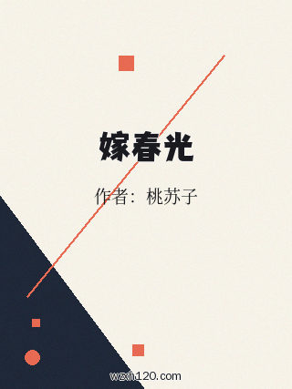 嫁春光