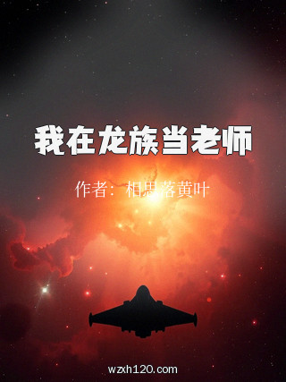 我在龙族当老师
