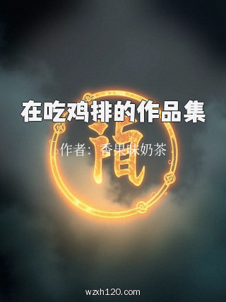 在吃鸡排的作品集