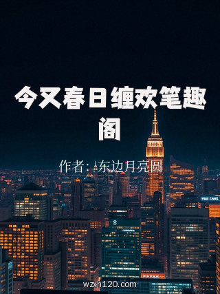 今又春日缠欢笔趣阁