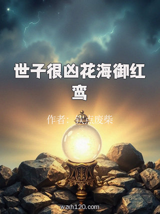 世子很凶花海御红鸾