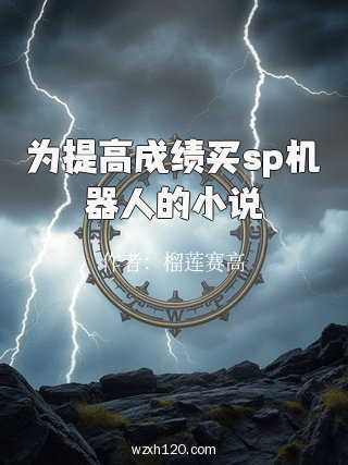 为提高成绩买sp机器人的小说