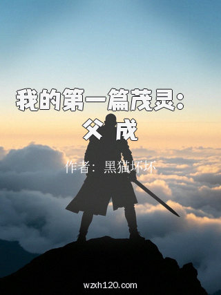 我的第一篇茂灵:師父養成