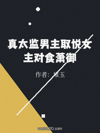 真太监男主取悦女主对食萧御