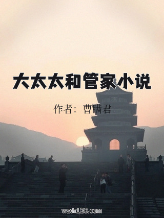 大太太和管家小说