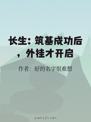 长生:筑基成功后,外挂才开启