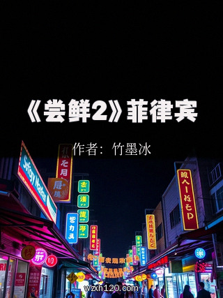 《尝鲜2》菲律宾