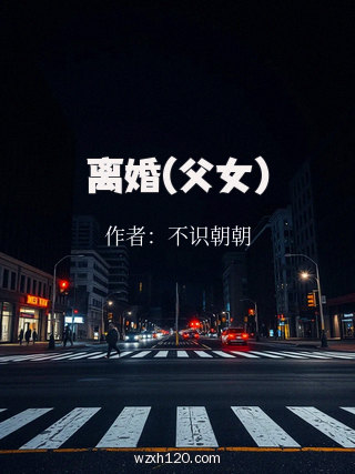 离婚(父女)