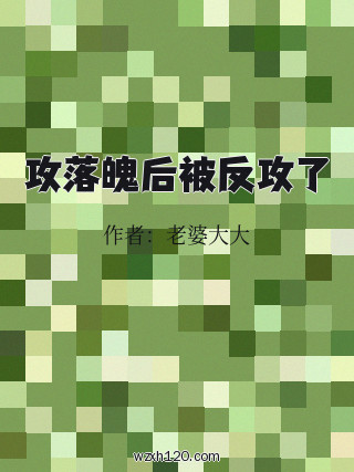 攻落魄后被反攻了