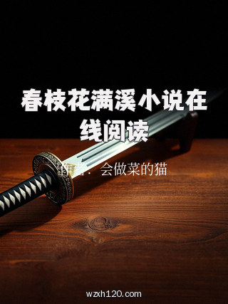 春枝花满溪小说在线阅读