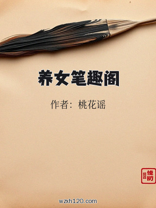 养女笔趣阁