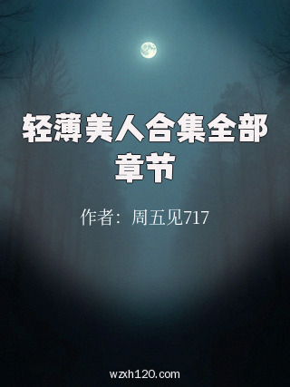 轻薄美人合集全部章节