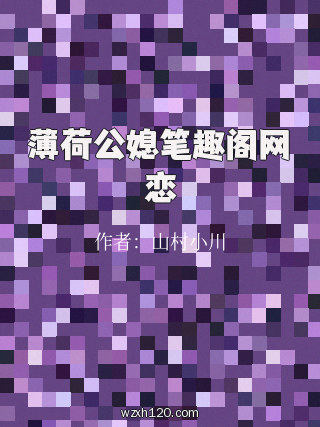 薄荷公媳笔趣阁网恋