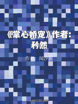 《掌心娇宠》作者:矜然