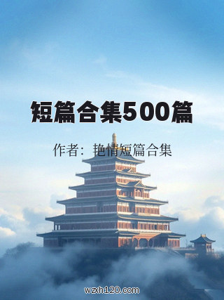 短篇合集500篇