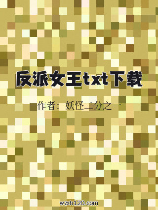 反派女王txt下载