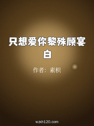 只想爱你黎殊顾宴白