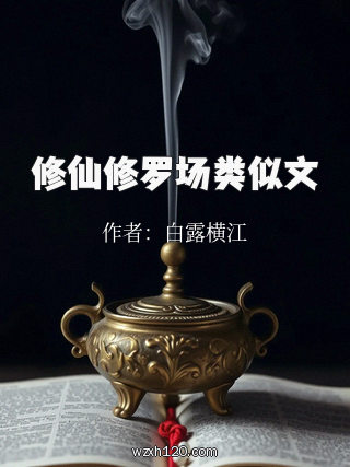 修仙修罗场类似文