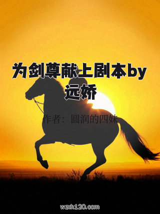 为剑尊献上剧本by远娇