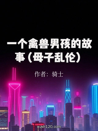 一个禽兽男孩的故事(母子乱伦)