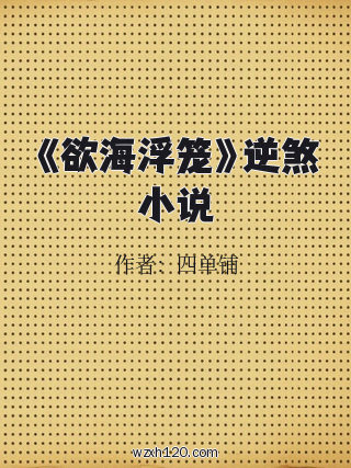《欲海浮笼》逆煞小说