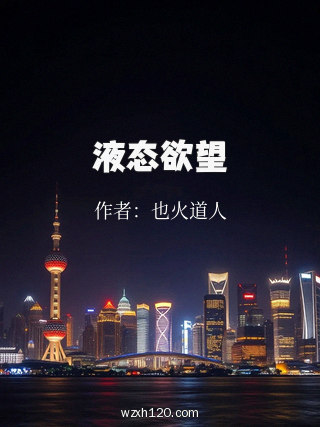 液态欲望