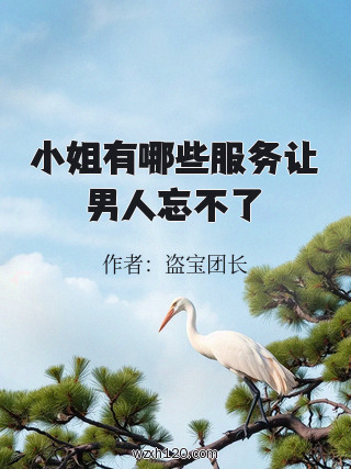 小姐有哪些服务让男人忘不了