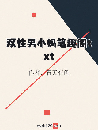 双性男小妈笔趣阁txt