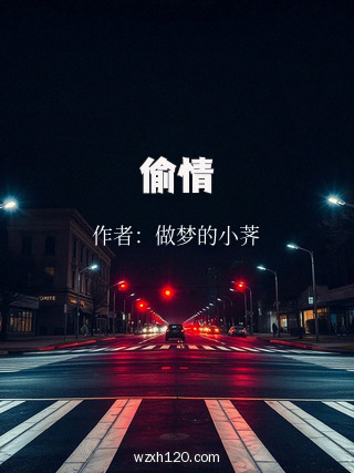 偷情