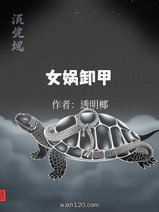 女娲卸甲