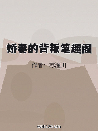 娇妻的背叛笔趣阁