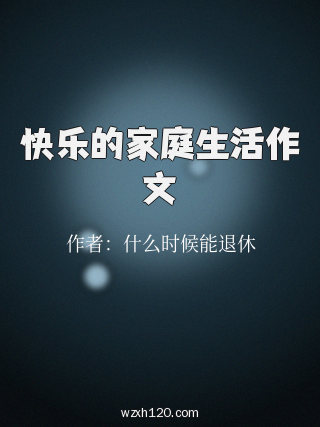 快乐的家庭生活作文