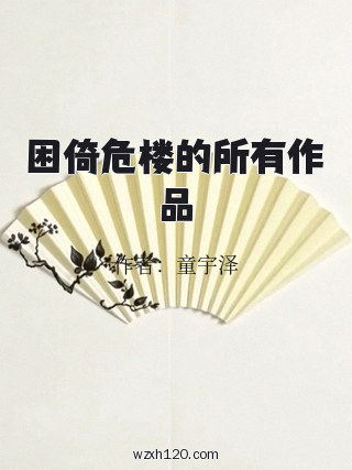 困倚危楼的所有作品