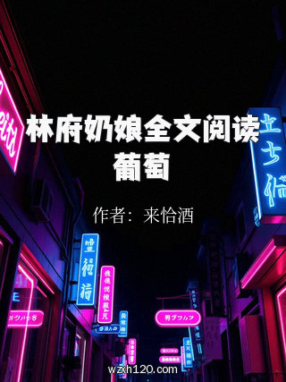 林府奶娘全文阅读葡萄