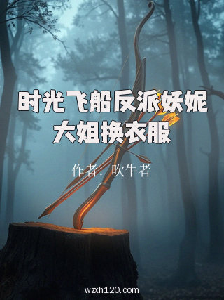 时光飞船反派妖妮大姐换衣服